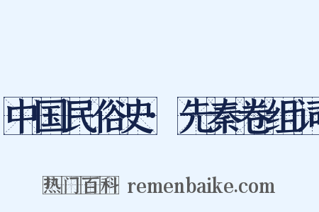 中国民俗史·先秦卷组词是什么意思的图片